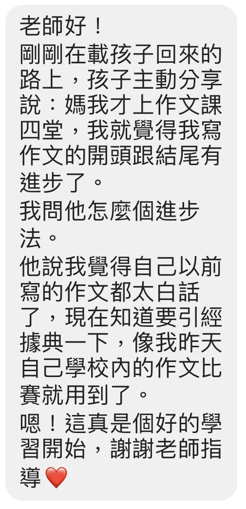 家長回饋:作文引經據典有進步
